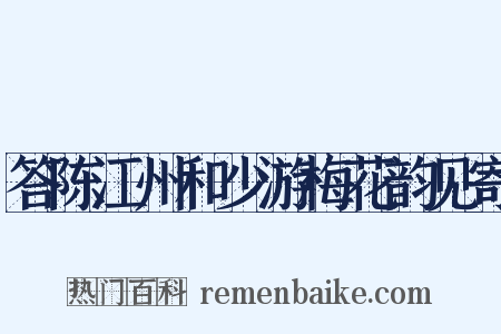 答陈江州和少游梅花韵见寄是什么意思的图片
